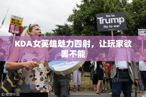 KDA女英雄魅力四射，让玩家欲罢不能