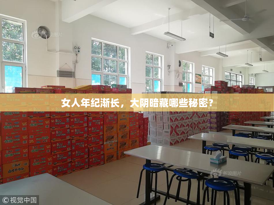 女人年纪渐长，大阴暗藏哪些秘密？