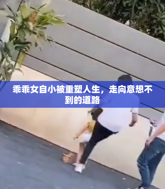 乖乖女自小被重塑人生，走向意想不到的道路