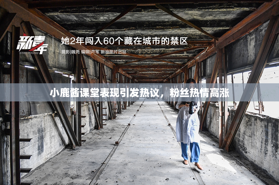 小鹿酱课堂表现引发热议，粉丝热情高涨