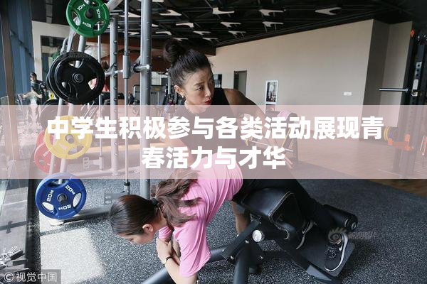 中学生积极参与各类活动展现青春活力与才华