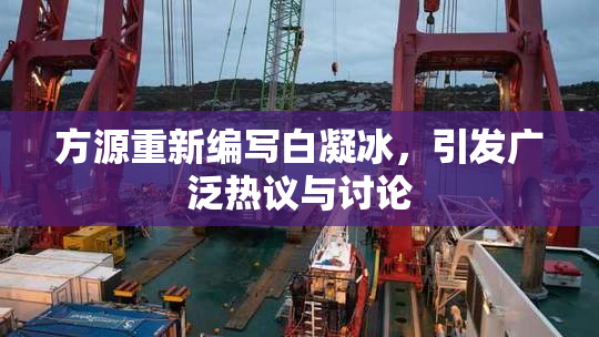 方源重新编写白凝冰，引发广泛热议与讨论