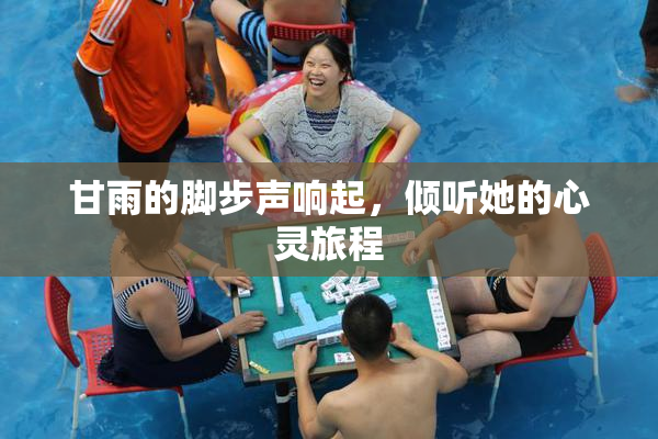 甘雨的脚步声响起，倾听她的心灵旅程