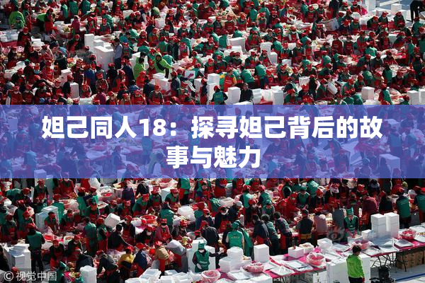 妲己同人18：探寻妲己背后的故事与魅力