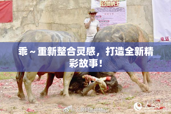 乖～重新整合灵感，打造全新精彩故事！