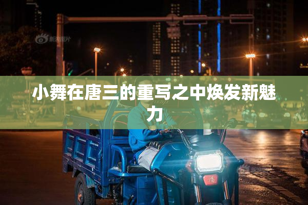 小舞在唐三的重写之中焕发新魅力