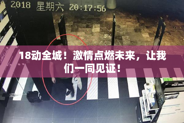 18动全城！激情点燃未来，让我们一同见证！