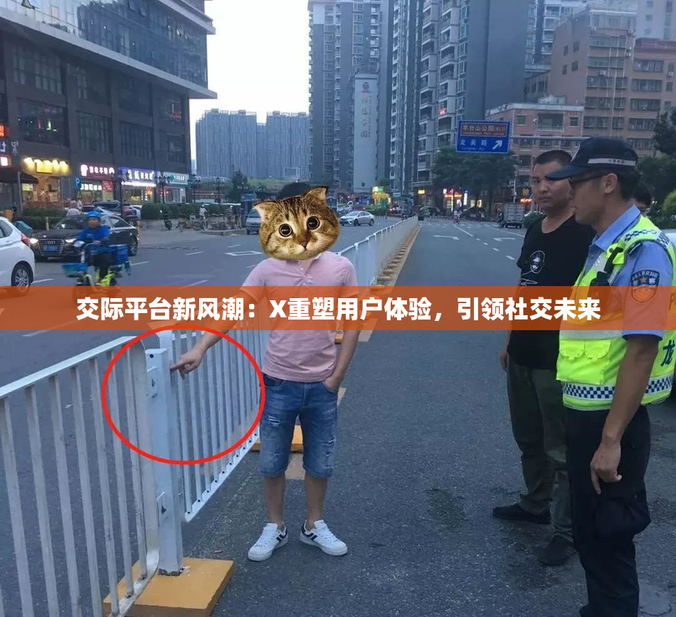 交际平台新风潮：X重塑用户体验，引领社交未来