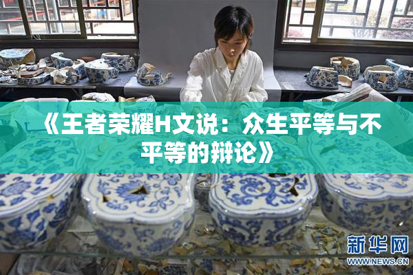《王者荣耀H文说：众生平等与不平等的辩论》