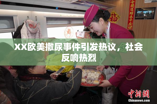 XX欧美撒尿事件引发热议，社会反响热烈