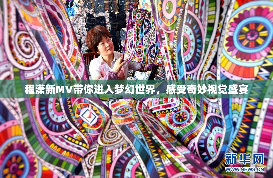 程潇新MV带你进入梦幻世界，感受奇妙视觉盛宴
