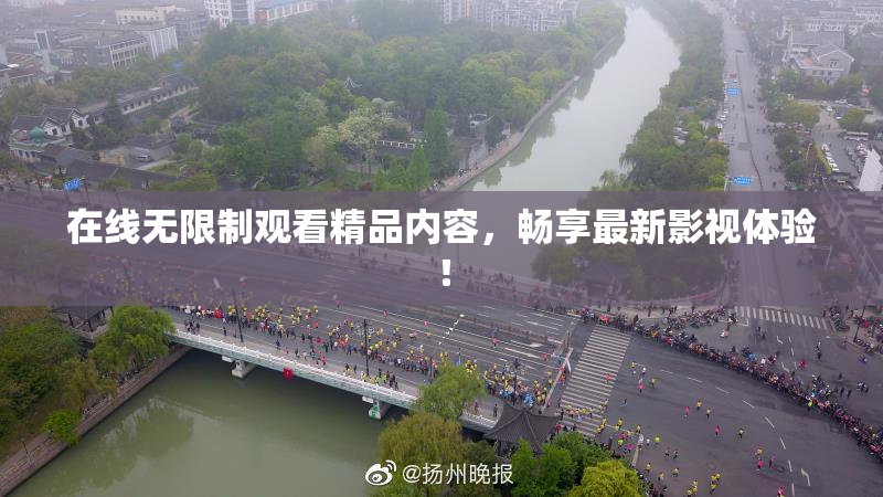 在线无限制观看精品内容，畅享最新影视体验！