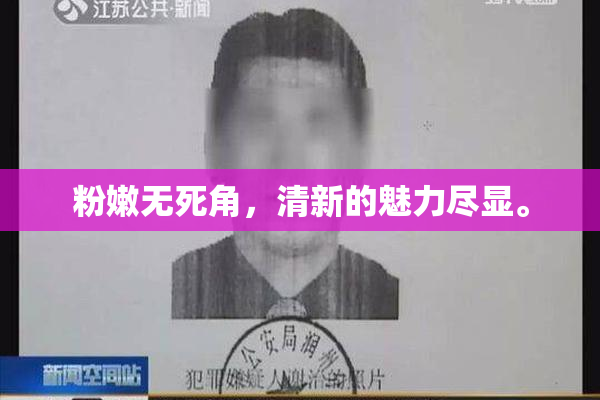 粉嫩无死角，清新的魅力尽显。