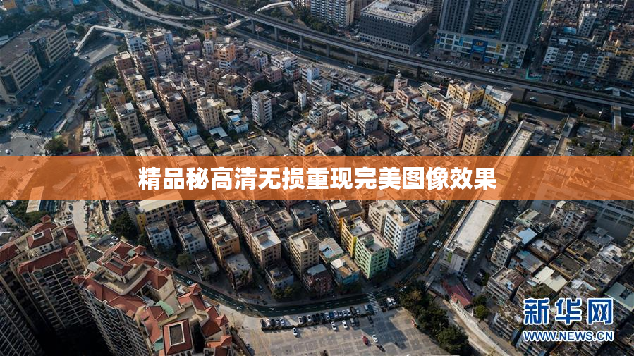 精品秘高清无损重现完美图像效果
