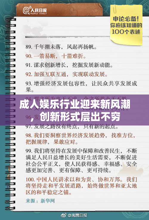 成人娱乐行业迎来新风潮，创新形式层出不穷