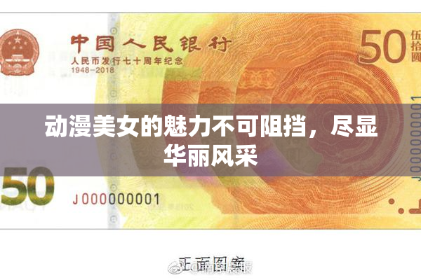 动漫美女的魅力不可阻挡，尽显华丽风采