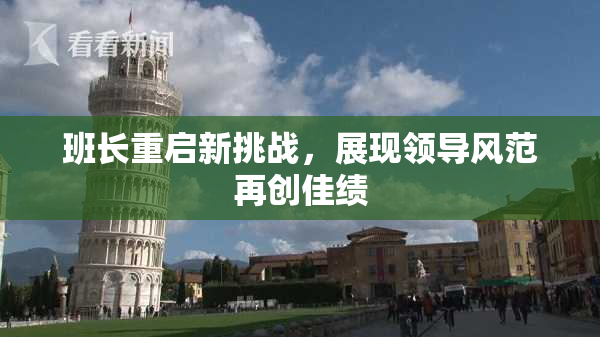 班长重启新挑战，展现领导风范再创佳绩