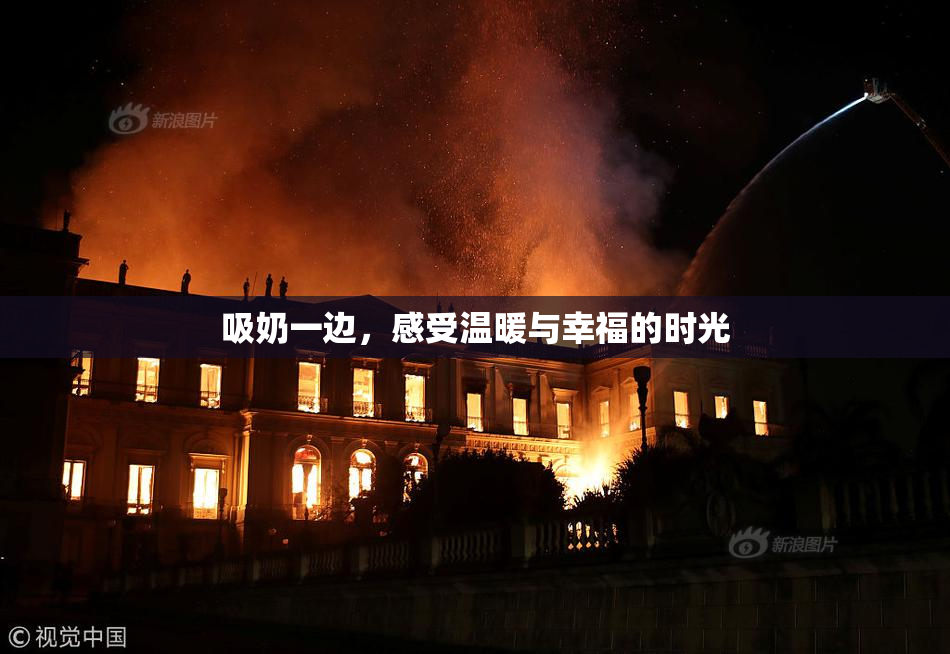 吸奶一边，感受温暖与幸福的时光