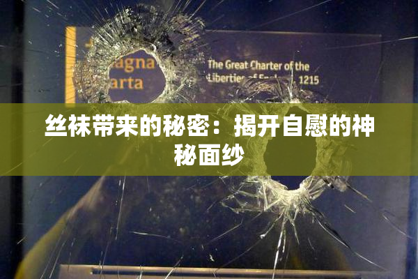 丝袜带来的秘密：揭开自慰的神秘面纱