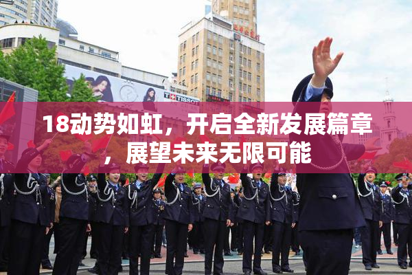 18动势如虹，开启全新发展篇章，展望未来无限可能