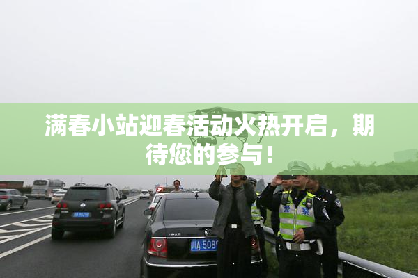 满春小站迎春活动火热开启，期待您的参与！