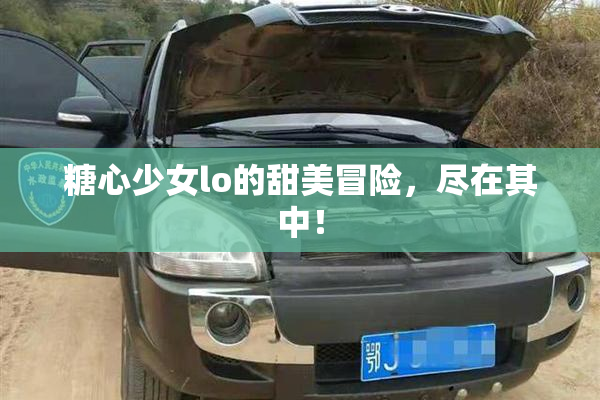 糖心少女lo的甜美冒险，尽在其中！