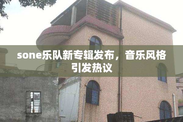 sone乐队新专辑发布，音乐风格引发热议