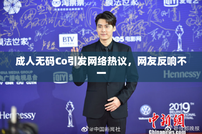 成人无码Co引发网络热议，网友反响不一