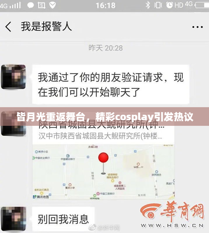 皆月光重返舞台，精彩cosplay引发热议