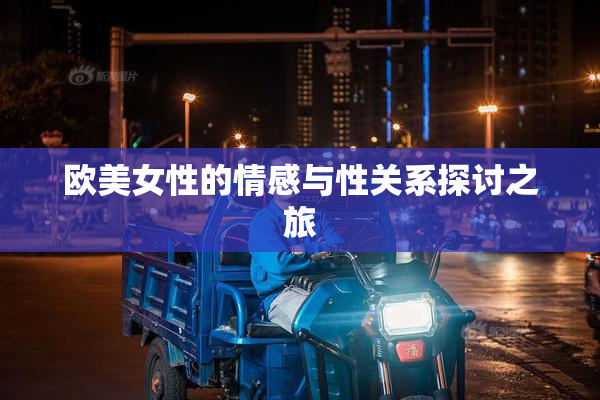 欧美女性的情感与性关系探讨之旅