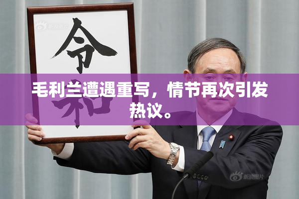 毛利兰遭遇重写，情节再次引发热议。