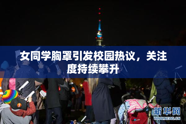女同学胸罩引发校园热议，关注度持续攀升