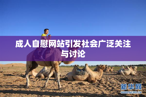 成人自慰网站引发社会广泛关注与讨论