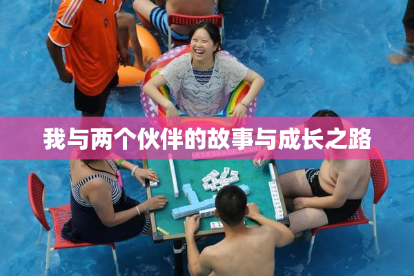 我与两个伙伴的故事与成长之路