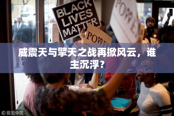 威震天与擎天之战再掀风云，谁主沉浮？