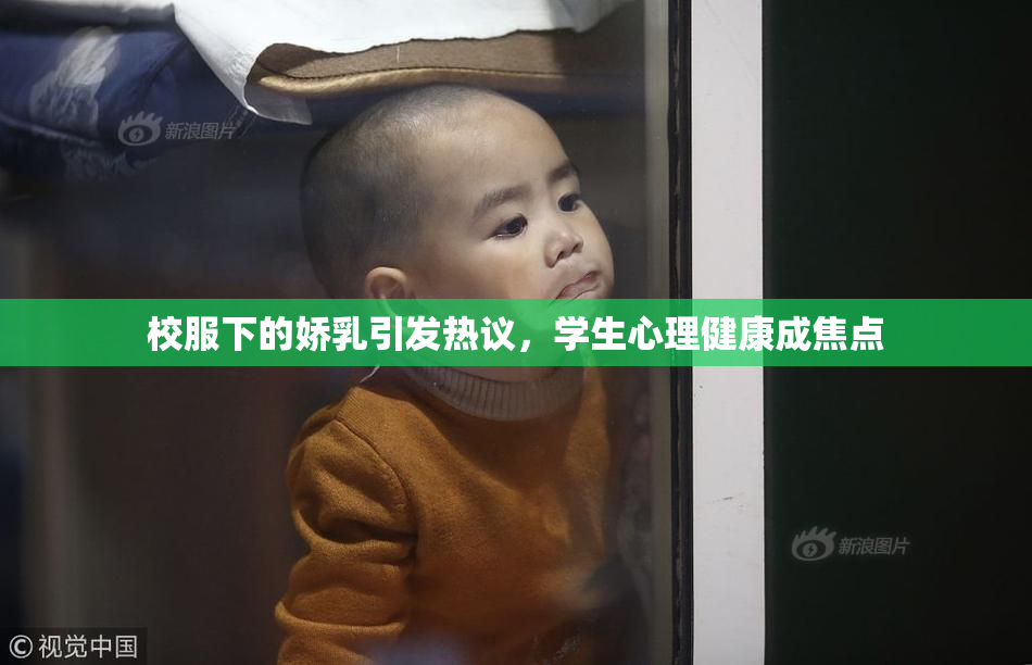 校服下的娇乳引发热议，学生心理健康成焦点