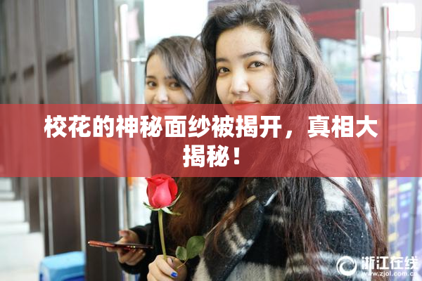 校花的神秘面纱被揭开，真相大揭秘！