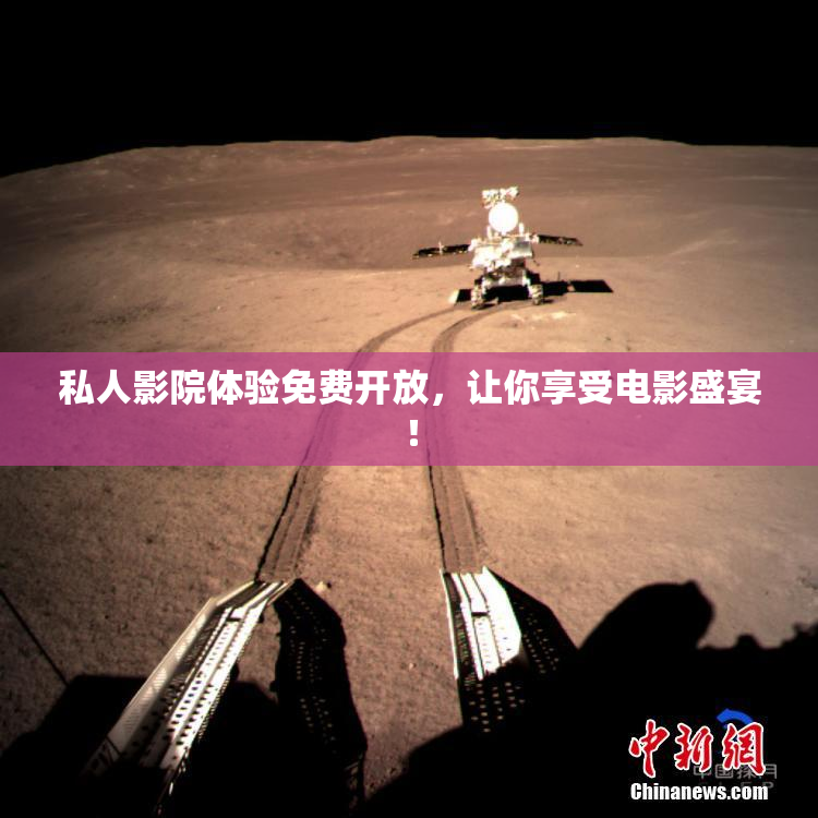 私人影院体验免费开放，让你享受电影盛宴！