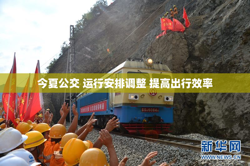 今夏公交 运行安排调整 提高出行效率