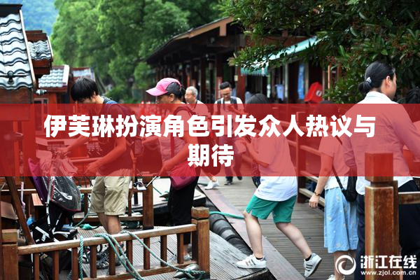 伊芙琳扮演角色引发众人热议与期待
