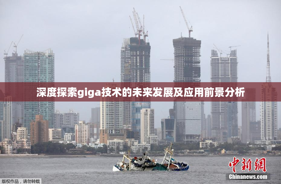 深度探索giga技术的未来发展及应用前景分析