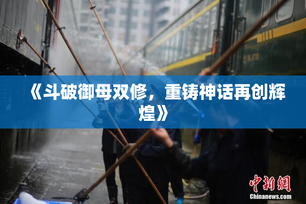《斗破御母双修，重铸神话再创辉煌》
