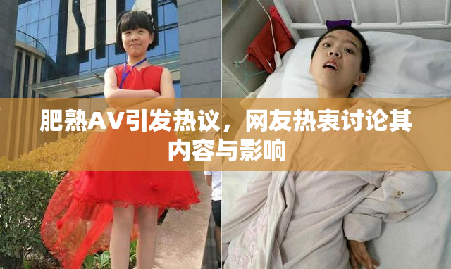 肥熟AV引发热议，网友热衷讨论其内容与影响