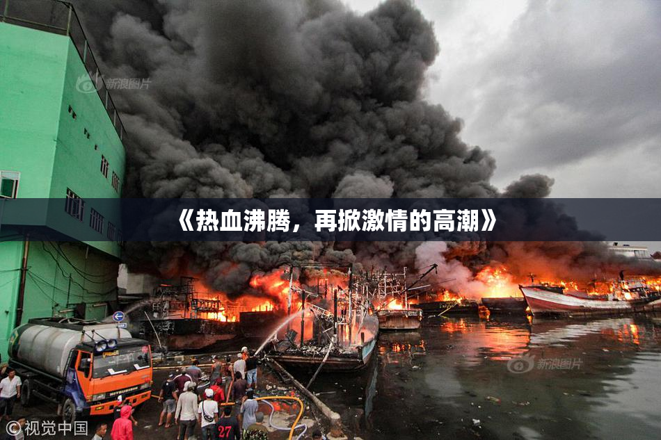 《热血沸腾，再掀激情的高潮》