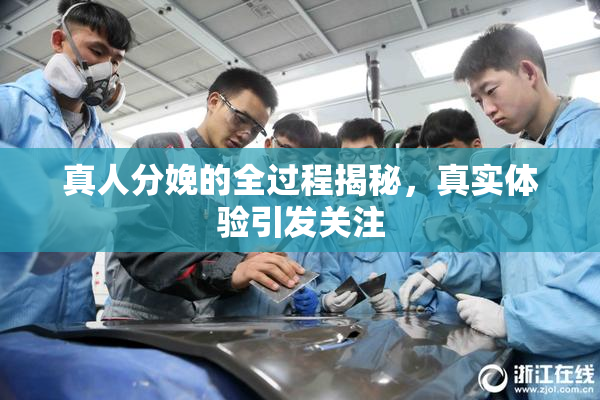 真人分娩的全过程揭秘，真实体验引发关注