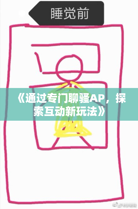 《通过专门聊骚AP，探索互动新玩法》