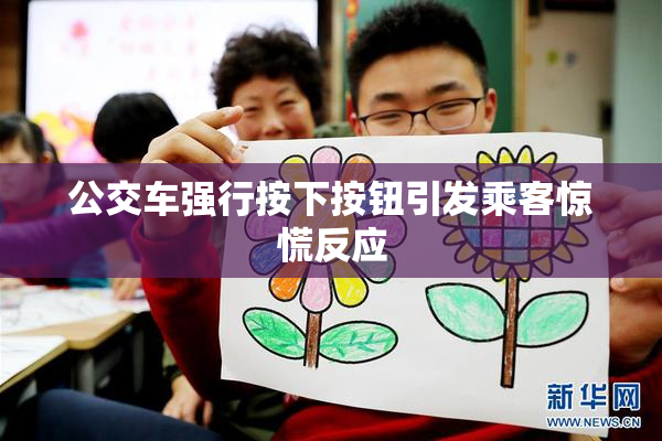 公交车强行按下按钮引发乘客惊慌反应