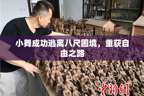 小舞成功逃离八尺困境，重获自由之路