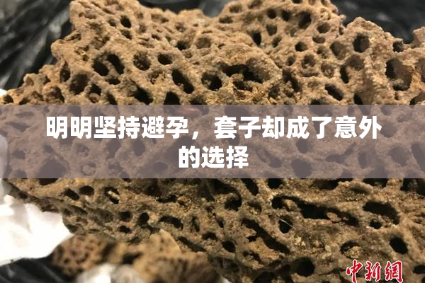 明明坚持避孕，套子却成了意外的选择