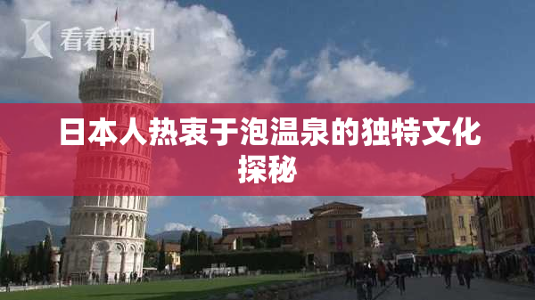 日本人热衷于泡温泉的独特文化探秘